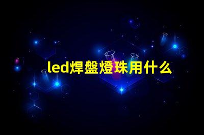 led焊盤燈珠用什么膠水