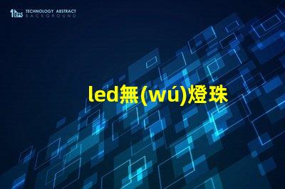 led無(wú)燈珠燈片圖片
