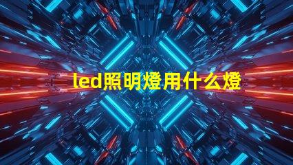 led照明燈用什么燈珠
