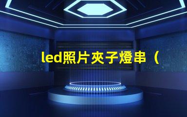 led照片夾子燈串（實用的led照片夾子燈串）