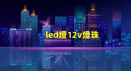 led燈12v燈珠