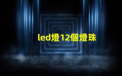led燈12個燈珠