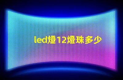 led燈12燈珠多少瓦