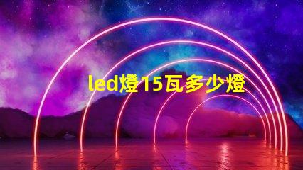 led燈15瓦多少燈珠