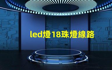 led燈18珠燈線路
