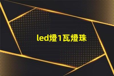 led燈1瓦燈珠