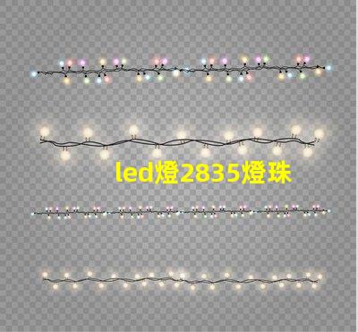 led燈2835燈珠好嗎