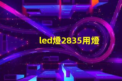 led燈2835用燈珠瓦