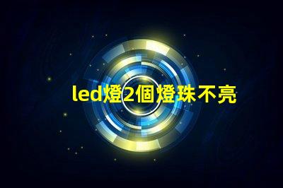 led燈2個燈珠不亮