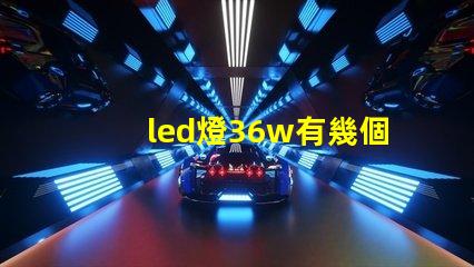 led燈36w有幾個燈珠