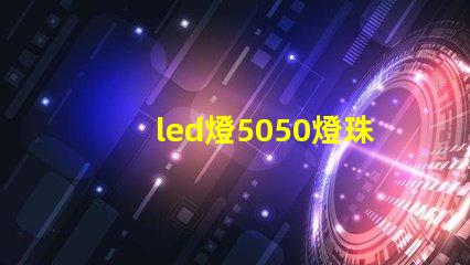 led燈5050燈珠好嗎