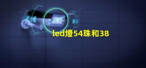 led燈54珠和38珠