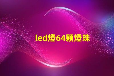 led燈64顆燈珠