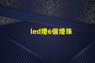 led燈6個燈珠