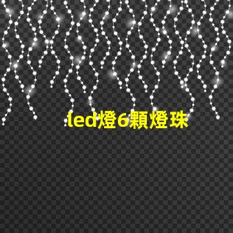 led燈6顆燈珠