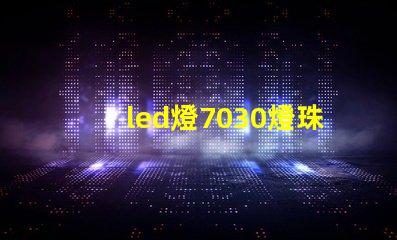 led燈7030燈珠好嗎
