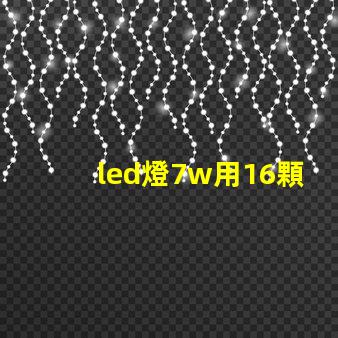 led燈7w用16顆燈珠