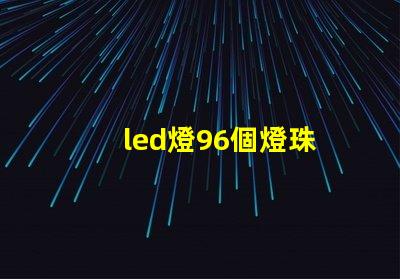 led燈96個燈珠