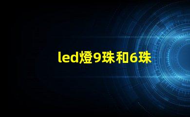 led燈9珠和6珠