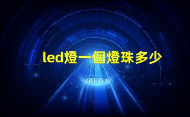 led燈一個燈珠多少歐