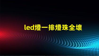 led燈一排燈珠全壞