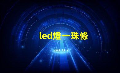 led燈一珠條