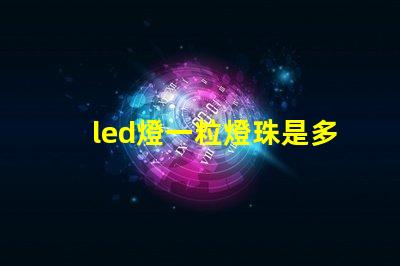 led燈一粒燈珠是多少伏