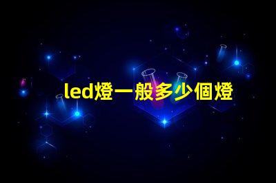 led燈一般多少個燈珠