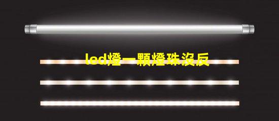 led燈一顆燈珠沒反應
