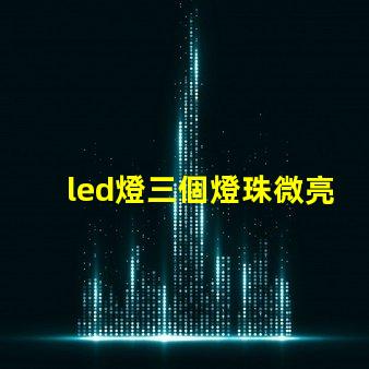 led燈三個燈珠微亮
