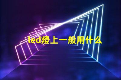 led燈上一般用什么燈珠
