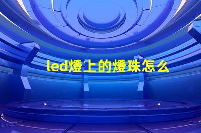 led燈上的燈珠怎么換