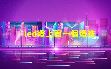 led燈上面一個燈珠壞了