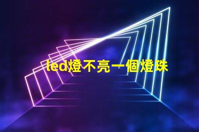 led燈不亮一個燈珠閃爍