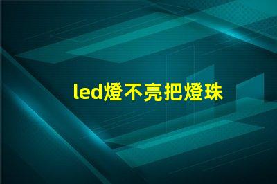 led燈不亮把燈珠