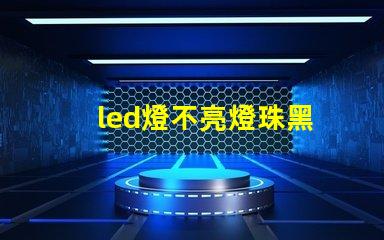 led燈不亮燈珠黑