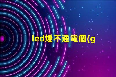 led燈不通電個(gè)別燈珠亮