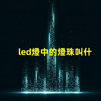 led燈中的燈珠叫什么