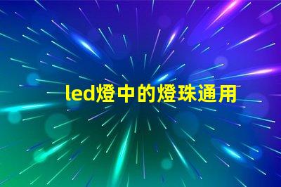 led燈中的燈珠通用嗎
