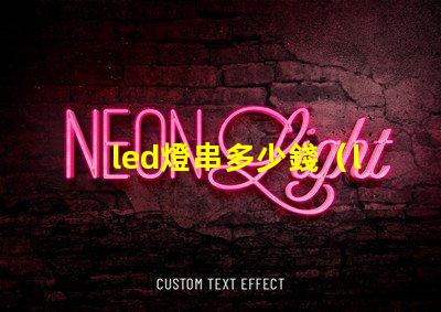 led燈串多少錢（led燈串價格解析）