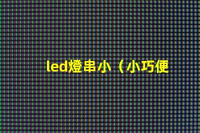 led燈串小（小巧便攜的led燈串）