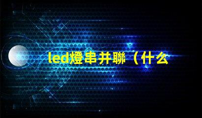led燈串并聯（什么是led燈串并聯）