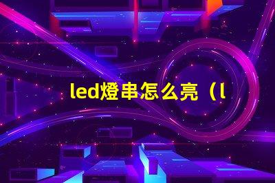 led燈串怎么亮（led燈串使用方法）
