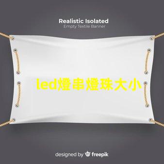 led燈串燈珠大小