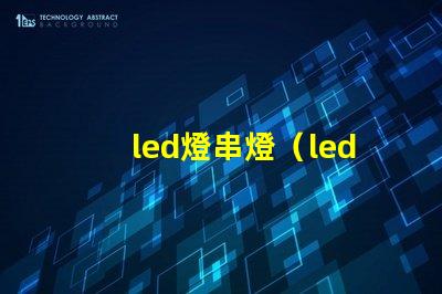 led燈串燈（led燈串燈的優點和應用場景）