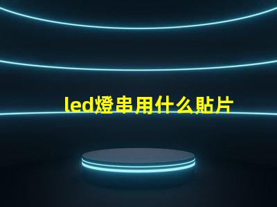 led燈串用什么貼片燈珠
