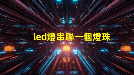 led燈串聯一個燈珠壞了