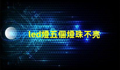 led燈五個燈珠不亮
