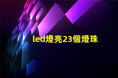 led燈亮23個燈珠