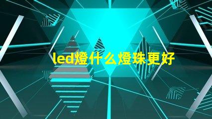 led燈什么燈珠更好